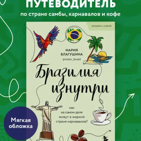 Бразилия изнутри. Как на самом деле живут в жаркой стране. ТД Эксмо