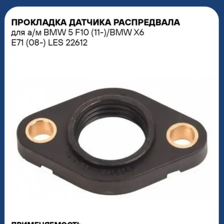 Прокладка датчика распредвала для а м BMW 5 F10 (11-) BMW. CARVILLESHOP