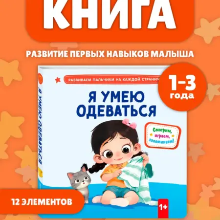 Книжка-игрушка малышам. Задвижки, окошки. Я умею одеваться. ТД Эксмо