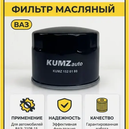 Фильтр масляный для ВАЗ 2108-15, 1118-2170 152 01 80. Авто запчасти
