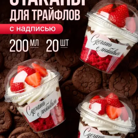 Стаканчики для трайфлов и десертов, пластиковые 20 шт 200 мл. УПАКОВКА И ХОЗТОВАРЫ