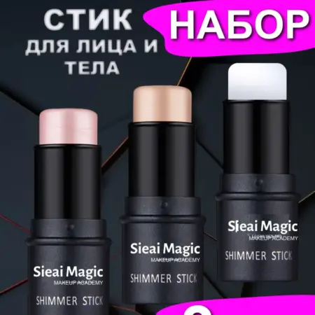 Набор хайлайтеров 3 шт. стик кремовый шиммерный для лица. HOOKS