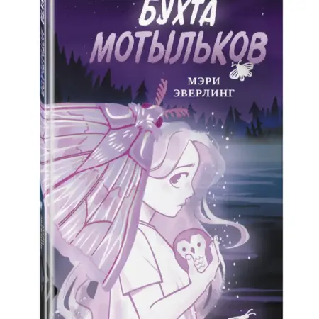 Бухта мотыльков. ТД Эксмо