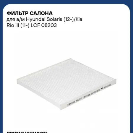 Фильтр салона для а м Hyundai Solaris (12-) Kia Rio III. CARVILLESHOP