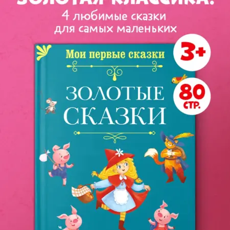 Книги для детей. Мои первые сказки. Золотые сказки. Издательство CLEVER