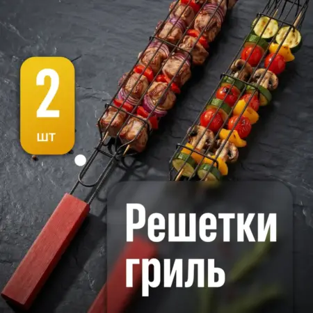 Решетка для мангала для овощей и грибов 2шт. Интернет Революция