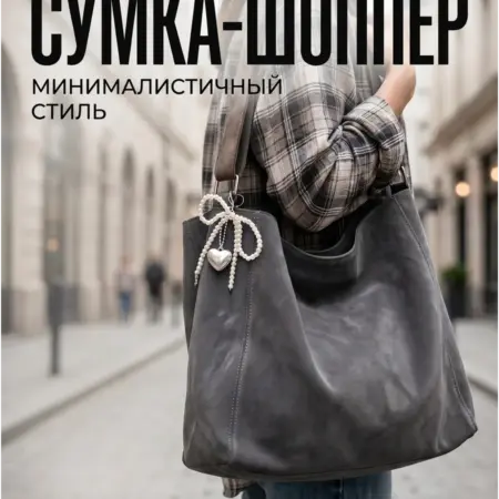 Сумка большая кожаная А4 с обвесом. Интернет Революция