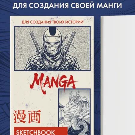 Скетчбук для рисования Манги. Создай свою историю. ТД Эксмо