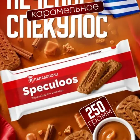 Печенье карамельное Спекулос, 250 г, Греция. БЛАГО
