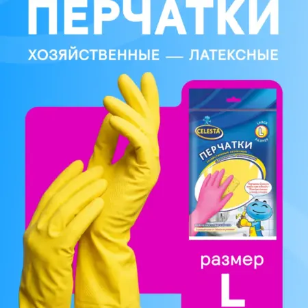 Перчатки хозяйственные латексные, размер L, 1 пара. Тайди