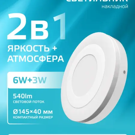 Потолочный светильник накладной 6W+3W 4000K круглый. GAUSS - ОФИЦИАЛЬНЫЙ МАГАЗИН