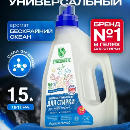 Гель для стирки белья универсальный, Океан, 1,5 л. Synergetic - официальный производитель экосредств