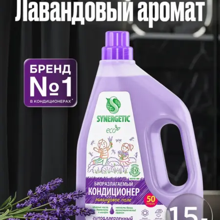 Кондиционер для стирки белья, Лаванда, 1,5 л. Synergetic - официальный производитель экосредств