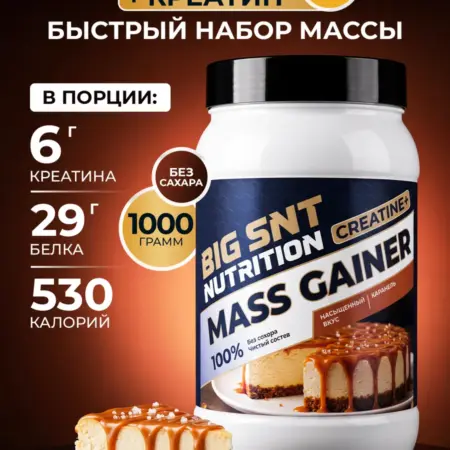 Гейнер карамель. Спортивное питание BIGSNT