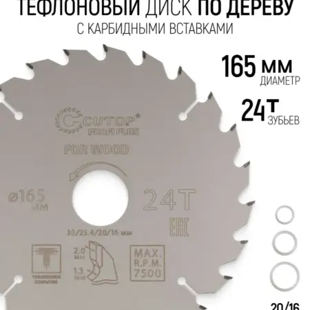 Диск пильный по дереву 165 х 30 мм 24Т тефлоновое покрытие. FIT ИНСТРУМЕНТЫ