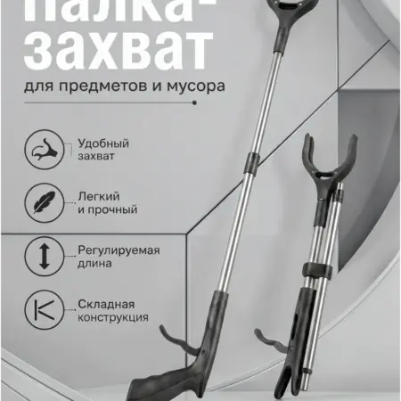 Захват палка хваталка для уборки мусора и предметов. Интернет Революция