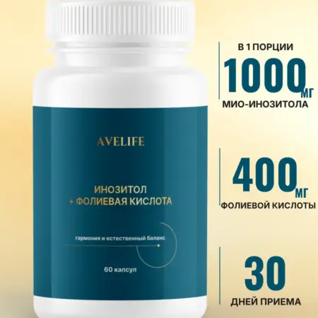 Инозитол + Фолиевая кислота, 1000 мг + 400 мкг, 60 капсул. AVELIFE