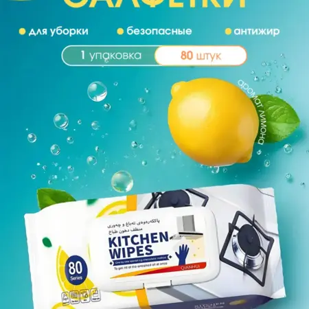 Салфетки влажные для уборки кухни антижир 80 штук. BPStore