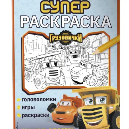 Грузовички. СУПЕРраскраска. Играем вместе!. ТД Эксмо