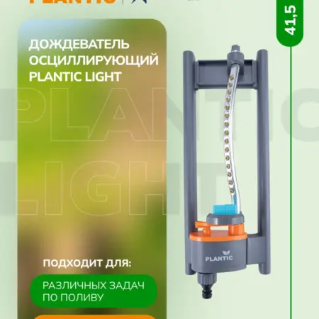 Дождеватель осциллирующий light 39361-01. Plantic официальный магазин