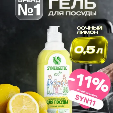 Средство для мытья посуды, Лимон, 0,5 л. Synergetic - официальный производитель экосредств