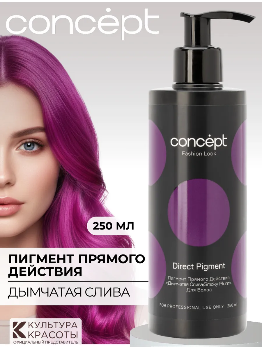 Оттеночный бальзам‑пигмент прямого действия «Дымчатая слива». Культура Красоты