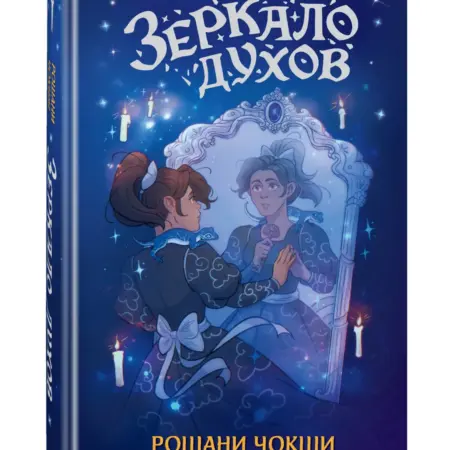 Зеркало духов. ТД Эксмо