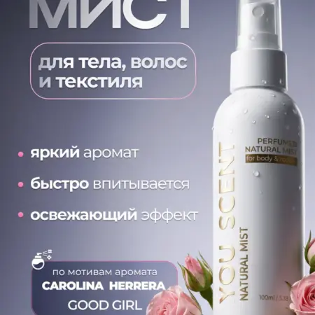 Мист парфюмированный для тела и волос спрей Гуд Герл. Mollico You Scent