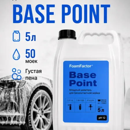 Автошампунь для бесконтактной мойки Base Point 5 л. WHITE GROUP- производитель бытовой химии