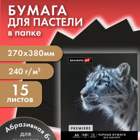 Бумага для пастели, рисования художественная A3, 15 л черная. САМСОН