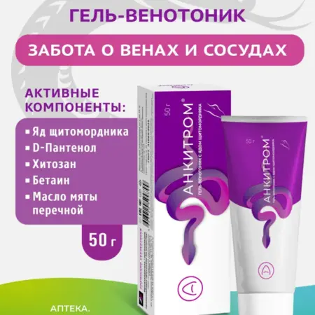 Гель от варикоза для вен на ногах Анкитром. Аптека АСНА