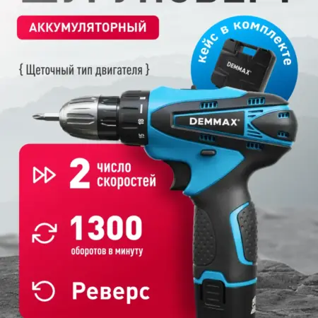 Шуруповерт аккумуляторный 12В, дрель, кейс. Энергосистемы и Технологии
