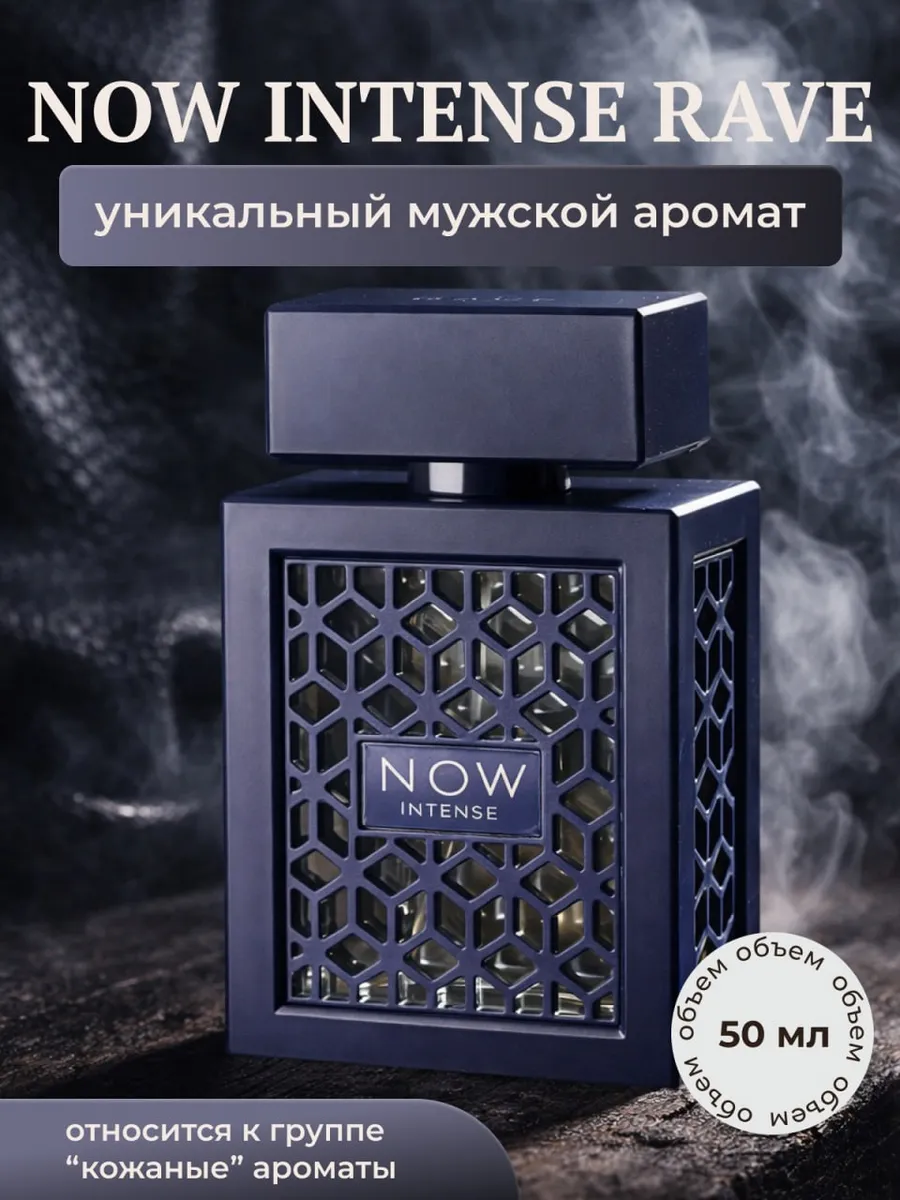 Духи Now Intense RAVE, 50 мл. Продаю все