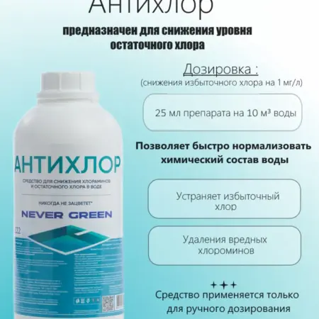Средство для снижения хлораминов и остаточного хлора в воде. Аквамарин