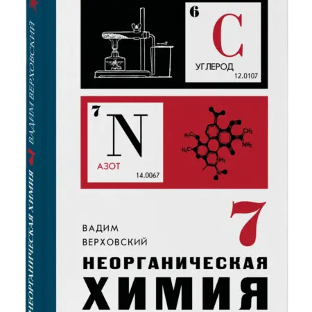 Неорганическая химия для средней школы. 7 класс. Лучшие. ТД Эксмо
