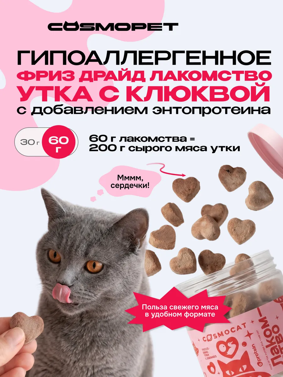 Лакомство для кошек "Cosmocat" Freeze dried утка с клюквой. COSMOPET