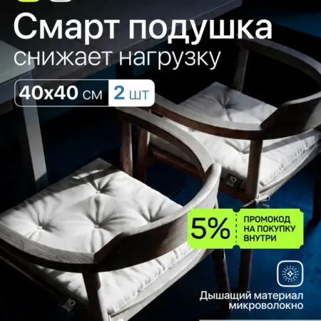 Подушка ортопедическая на стул для сидения 2 шт. IQ Sleep