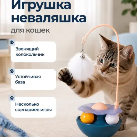 Игрушка для кошек интерактивная дразнилка неваляшка. Интернет Революция