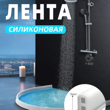 Силиконовая водоудерживающая лента для душевой и ванны 2м. Gh0120