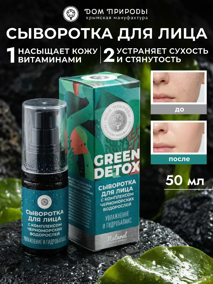 Натуральная увлажняющая сыворотка для лица. Мануфактура ДОМ ПРИРОДЫ 3