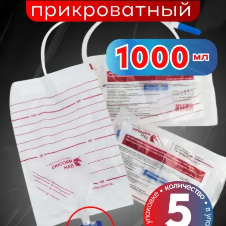 Мочеприемник прикроватный 1000 мл. UnicornMED - 5 шт. Клуб Здоровья