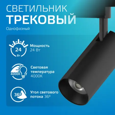 Трековый светильник однофазный 24W 4000K чёрный потолочный. GAUSS - ОФИЦИАЛЬНЫЙ МАГАЗИН