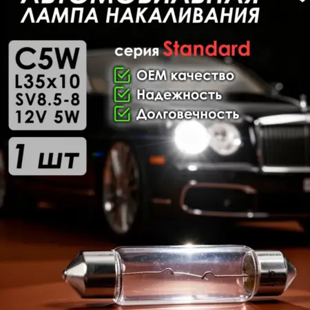 Автомобильная лампа Standard, C5W, 35 мм, SV8.5-8, 12V, 1 шт. ZiZay Shop