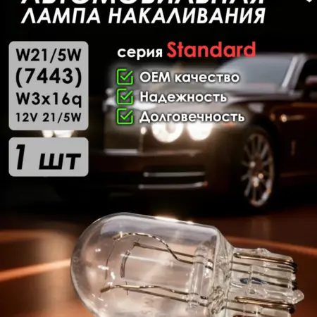 Автомобильная лампа Standard, W21 5W, W3x16q, 12V, 1 шт. ZiZay Shop