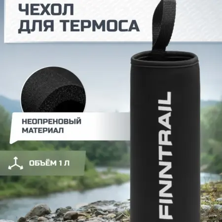 Чехол для термоса Hide 1 литр. FINNTRAIL - Официальный магазин