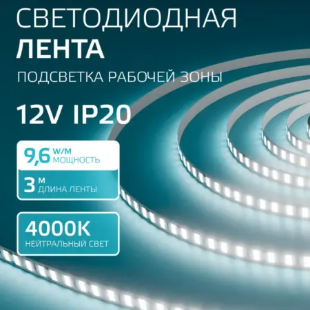 Светодиодная лента 3 метра 4000K 8 мм LED. GAUSS - ОФИЦИАЛЬНЫЙ МАГАЗИН