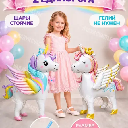 Воздушные шары для девочки Единороги. НоваМолл
