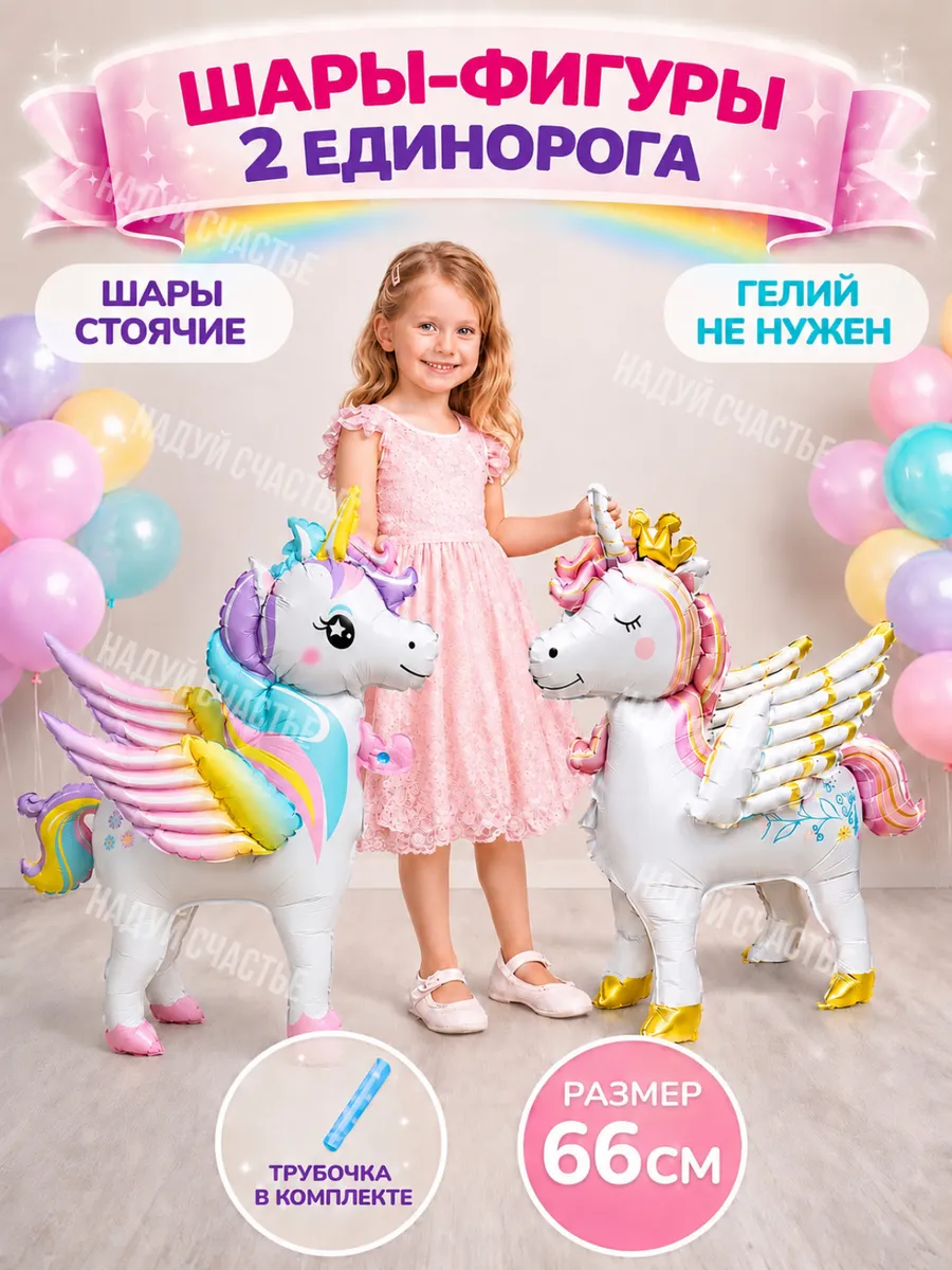 Воздушные шары для девочки Единороги. НоваМолл