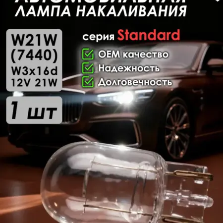 Автомобильная лампа Standard, W21W, W3x16d, 12V, 1 шт. ZiZay Shop