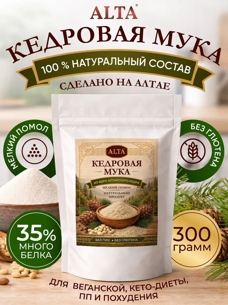 Мука кедрового ореха пищевая обезжиренная 300 грамм. Дары Алтая